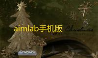 aimlab手机版